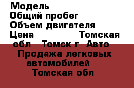  › Модель ­ Toyota Funcargo › Общий пробег ­ 161 000 › Объем двигателя ­ 13 › Цена ­ 205 000 - Томская обл., Томск г. Авто » Продажа легковых автомобилей   . Томская обл.